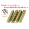 Set of 4 Aluminum Post Intermediate Bolts for Acrylic Audio