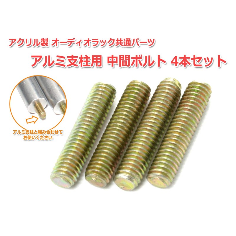 Set of 4 Aluminum Post Intermediate Bolts for Acrylic Audio