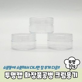 XBI9566O10g Cream Container Transparent Cap Empty Cosmetic Bottle Cream Jar / XBI9566O10g 크림용기 투명캡 화장품공병 크림통