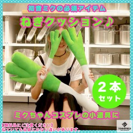 Tomyfield Green Onion Cushion Vegetable Plush Hatsune Miku Cosplay Goods 2 Pieces