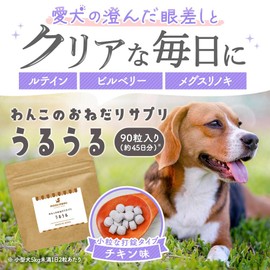 ogaland 犬 目 サプリ アイケア 90粒 約45日分 サプリメント ルテイン ビルベリー メグスリノキ ペットサプリ 乳酸菌
