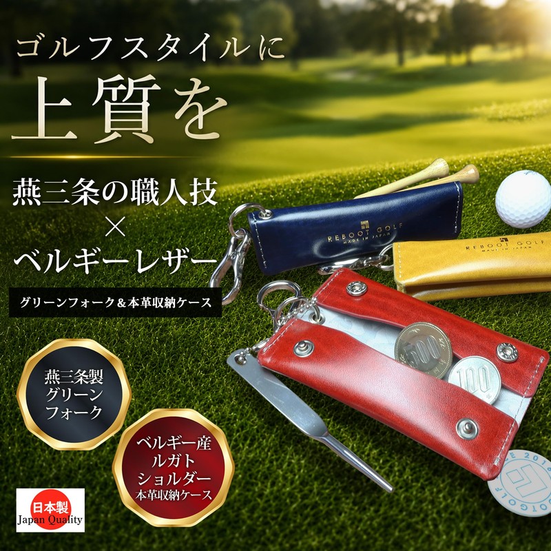 REBOOT GOLF グリーンフォーク ゴルフフォーク 本革収納ケース付 カラビナ付 ステンレス 持ち運び便利 ゴルフ用品 ゴルフアクセサリー