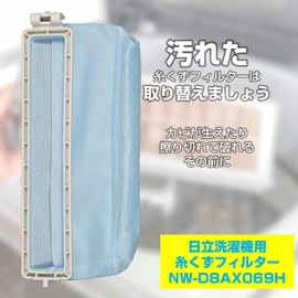 エルパ (ELPA) 洗濯機用 糸くずフィルター (日立 純正/NW-D8AX069) 洗濯機用フィルター/ごみ取りネット (NW-D8AX069H)