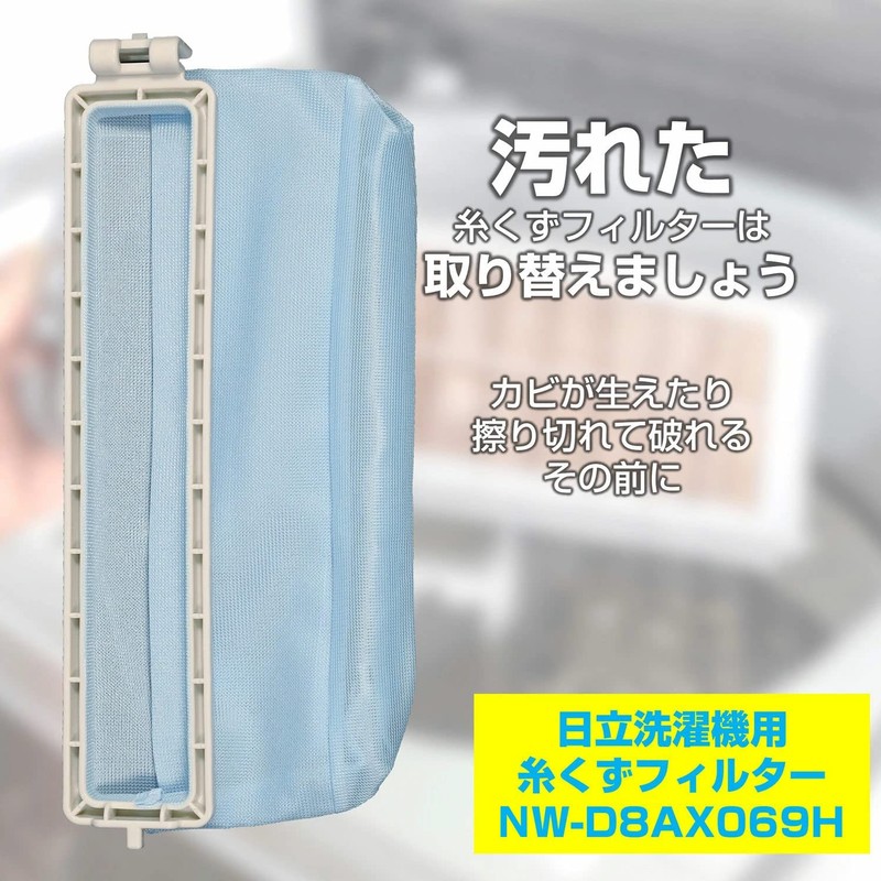 エルパ (ELPA) 洗濯機用 糸くずフィルター (日立 純正/NW-D8AX069) 洗濯機用フィルター/ごみ取りネット (NW-D8AX069H)