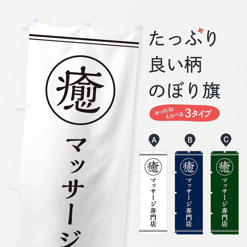 Healing / Massage Specialty Store Banner (Regular 60x180cm Left Chichi