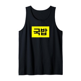 "Gukbap" Funny Korean Food Tank Top
