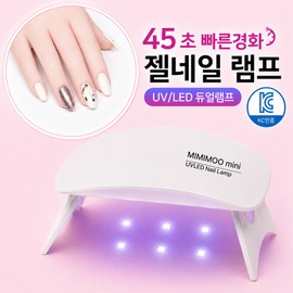 Mimimu KC certified UV LED mini gel nail lamp, 1 piece, silk white / 미미무 KC인증 UV LED 미니 젤네일 램프, 1개, 실크화이트
