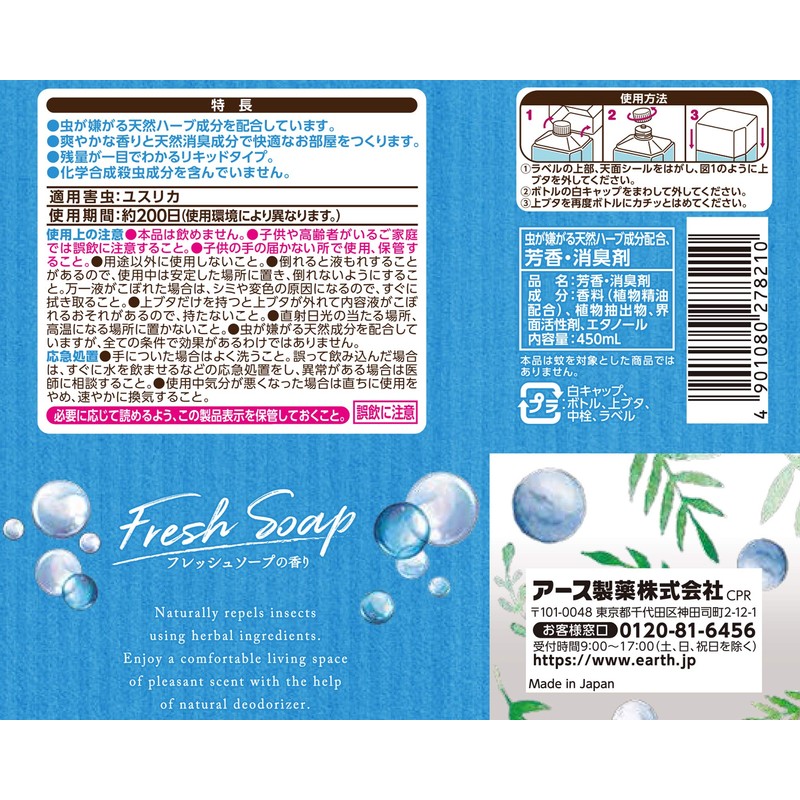 アース天然ハーブの虫よけリキッド(虫除け・消臭) フレッシュソープ[200日用]