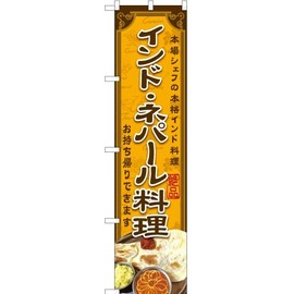 Nobori Indian and Nepalese Food YNS-6307 (Made to Order) Nobori Flag Sign Poster Tapestry Attracting Customers [Smart Size]