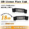 POPMOTORZ Subaru / Toyota LED License Lamp License Plate Light