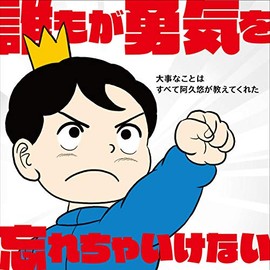 誰もが勇気を忘れちゃいけない~大事なことはすべて阿久悠が教えてくれた~