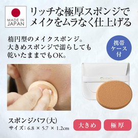 Sponge Puff (Large) With Carrying Case No Water, Foundation, Dual Use (Oval) [Meiko Cosmetics]