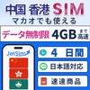 China Hong Kong Macau SIM Card 4 Days Unlimited Data