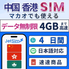 China Hong Kong Macau SIM Card 4 Days Unlimited Data Up to 4GB High Speed Jet Sim Physical SIM Unlimited 4 Days Jet Sim