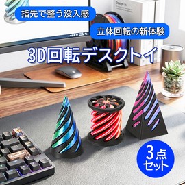 merrytime フィジェットトイ 回転おもちゃ スパイラルコーン 不可能ピラミッド デスクトイ 減圧グッズ 手遊び 指先遊び ３点セット