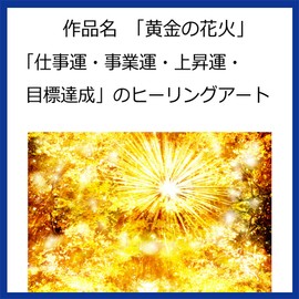 Healing Art TSUKASA Good Luck Goods Feng Shui Item Work Luck Business Luck Rising Luck Golden Fireworks Painting CG Art (Golden Fireworks, A4 Size)