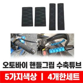 Motorcycle grip covers, heat shrink grips, heat shrink tubing, non-slip motorcycle grips, hand grips / 오토바이 그립 커버 수축그립 수축튜브 미끄럼방지 오토바이그립 핸드그립