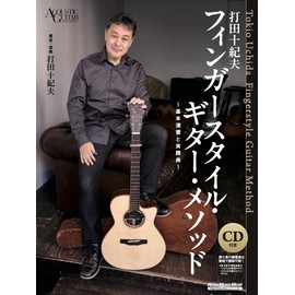 (CD付き) 打⽥⼗紀夫 フィンガースタイル・ギター・メソッド 〜基本演習と実践曲〜 (リットーミュージック・ムック) (リットーミュージックムック)