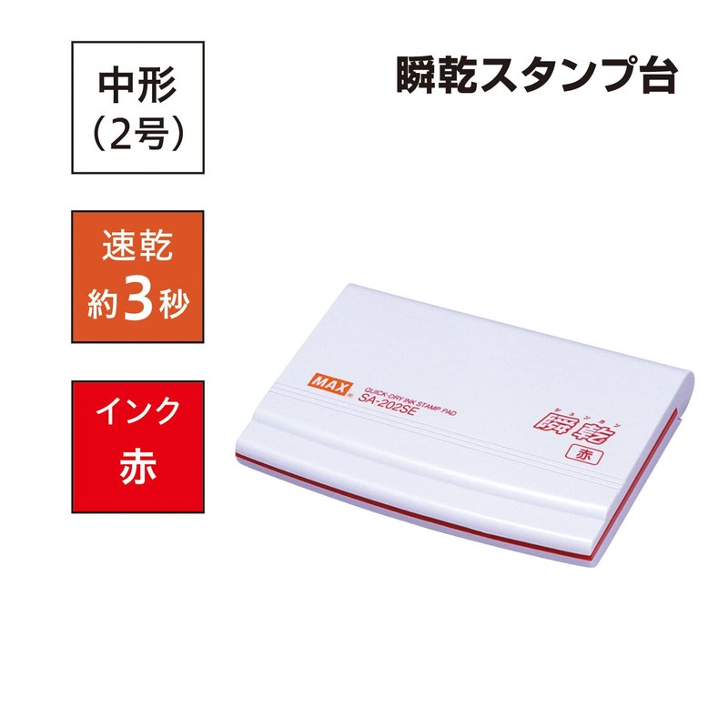 マックス 瞬乾 スタンプ台 中型 2号 赤 SA-202SEカミバコ