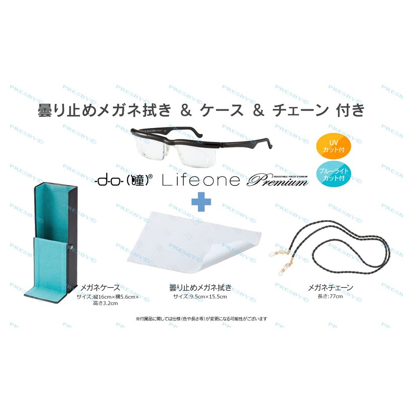 [PRESBY] 自由に度数が変えられる老眼鏡 ドゥーライフワンプレミアム 遠近両用 メガネ拭き ケース チェーン付 ブルーライトカット UVカット 度数調整