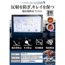 Belmond 2-Pack New Corolla Cloth (2023.10 ~) Corolla Touring Sports (2022.10 ~) | PET Film | Ultra Anti-Reflective | Navigation Film 10.5-inch Display Audio Exclusive [Car Navigation Protection Kun]