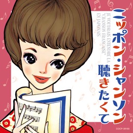 ニッポン・シャンソン聴きたくて