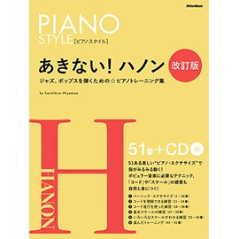 (CD付き) ピアノスタイル あきない！ハノン【改訂版】(リットーミュージック)