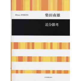 柴田南雄 追分節考(混声合唱曲)