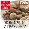 Ultimate unglazed 7 kinds of mixed nuts 17.6 oz (500