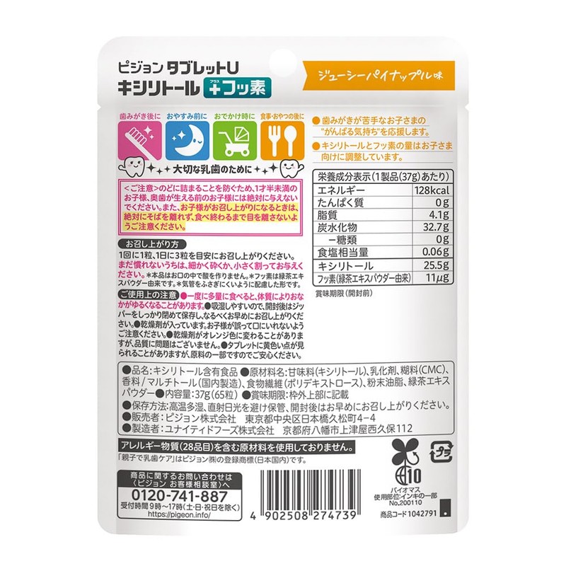 ピジョン タブレットU キシリトール＋フッ素 ジューシーパイナップル味 65粒入