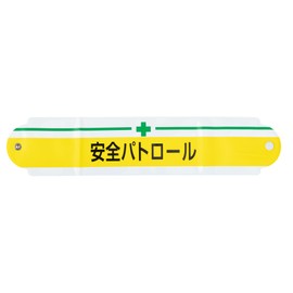 Toyo No Armbands "Safety Patrol" Pin Length Adjustable Band, No. (A Little Bit Of... 65 – 009