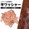 Meliore Flat Washers for Stud Welding Machines, Copper Plated, Drawers,
