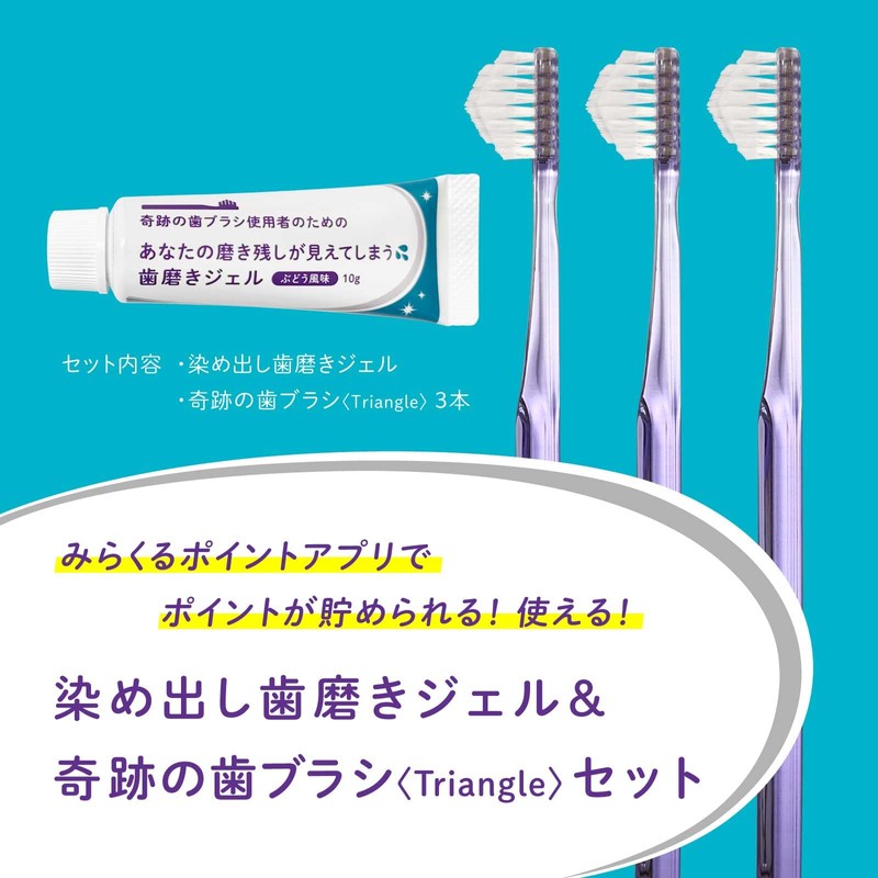 奇跡のオーラルケア 染め出し歯磨きジェル＆奇跡の歯ブラシ〈トライアングル〉3本セット (イエロー３本)