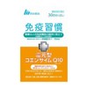 免疫習慣+還元型コエンザイムQ10