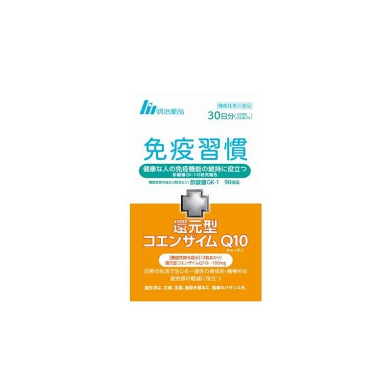 免疫習慣+還元型コエンザイムQ10