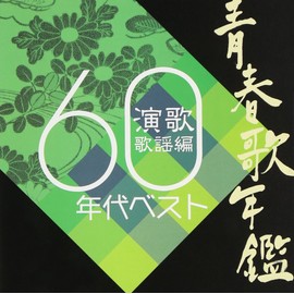 青春歌年鑑 演歌歌謡編「1960年代ベスト」