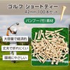 grooblue ゴルフ ティー バンブーティー 42mm 約100本入り ショートティー 竹製 耐久性 丈夫で折れにくい