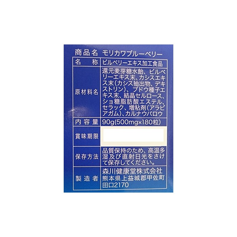 森川健康堂 モリカワ ブルーベリー 180粒