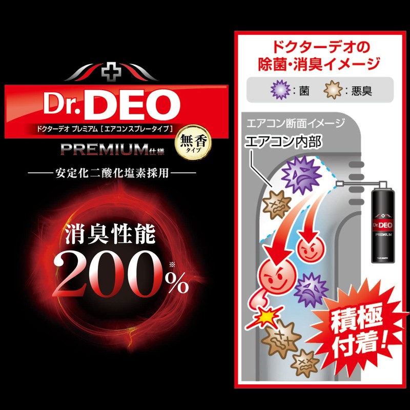 カーメイト(CARMATE) 車用 除菌消臭剤 ドクターデオ Dr.DEO プレミアム スプレー型 エアコンスプレー 無香 安定化二酸化塩素