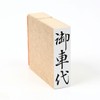 Seals Please 車代 (Vertical) Fire Seal 34 