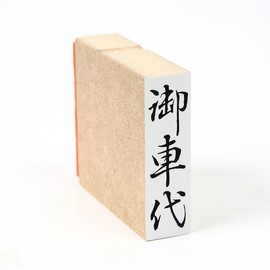 Seals Please 車代 (Vertical) Fire Seal 34 
