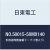 日東電工 多用途両面接着テープ NO.5015-50MX140 140mm×50m (1巻入り)