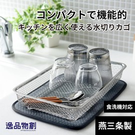 Arnest Compact Dish Drainer 12.4×8.1 inches Stainless Steel Mesh Draining Basket for Vegetables Dishwasher Safe Tsubame Sanjo Made in Japan A-78074