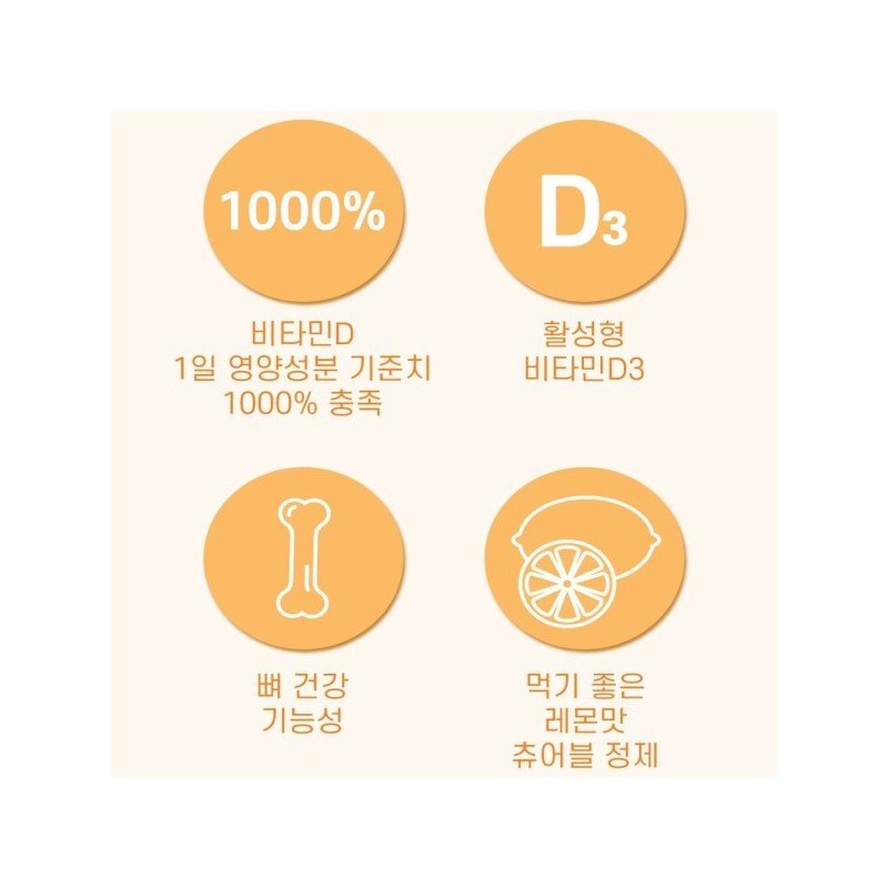 츄어블비타민D/씹어먹는 비타민D 4000IU 츄어블 비타민디 건강기능식품/레몬맛/3개월분 Chewable Vitamin D /