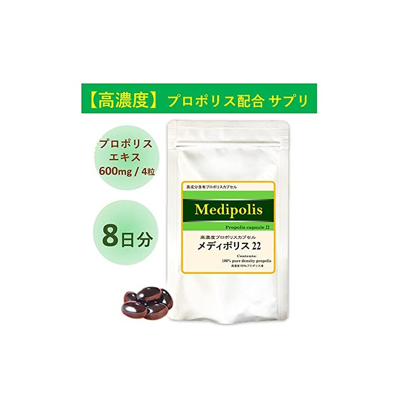 プロポリス カプセル サプリメント 粒【メディポリス22】 16粒入 サプリ