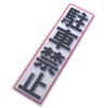Al Miss Reflective Sticker No Parking 90x300 mm