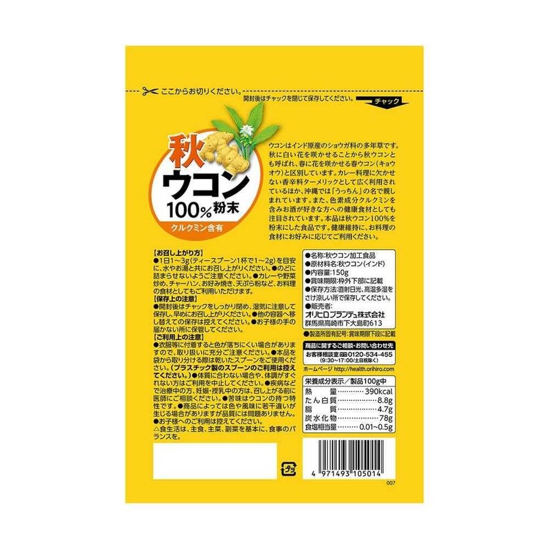 オリヒロ 秋ウコン 粉末100% 150g