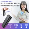 Sanwa Supply MM-BTCL1 Bluetooth Microphone, Clip Type, Small, Equipped with