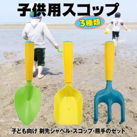 FUPUONE Scoop, Gardening Tool, For Kids, Clam Hunting, Sand Play, Set of 3