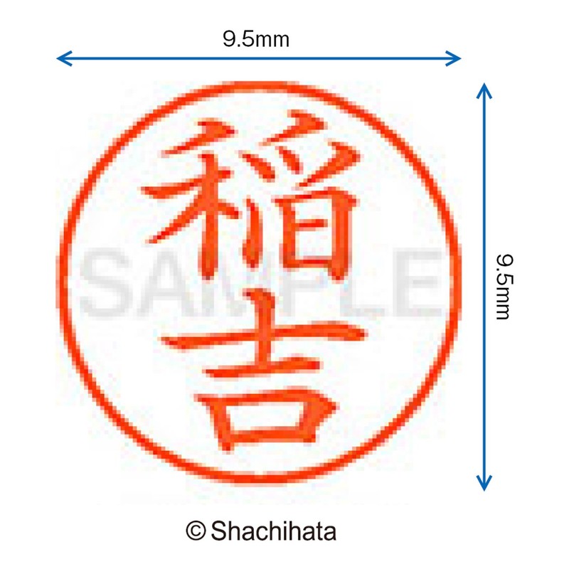 シャチハタ 印鑑 ハンコ ネーム9 XL-9 印面9.5ミリ 稲吉